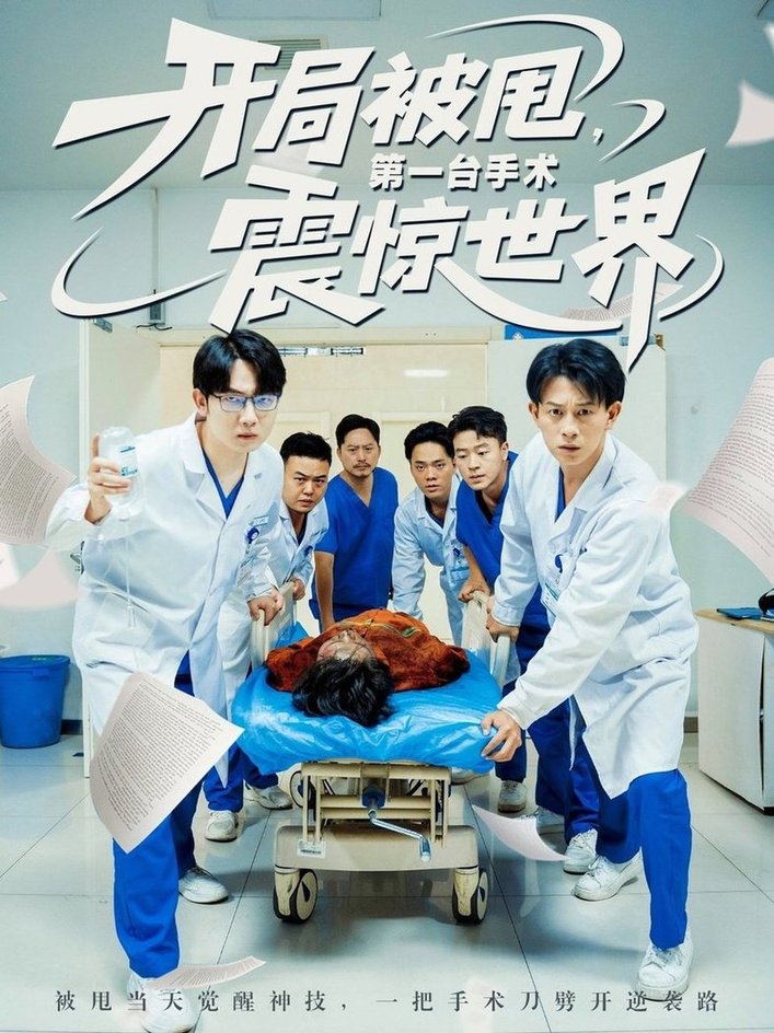 开局被甩第一台手术震惊世界$董劭辉/王丹(夸克网盘资源)