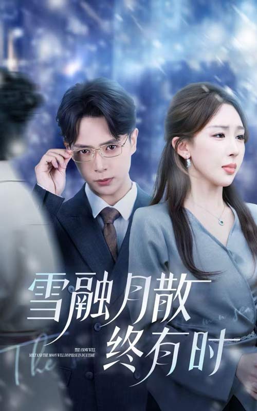 雪融月散终有时$史宣洪/房蕾短剧
