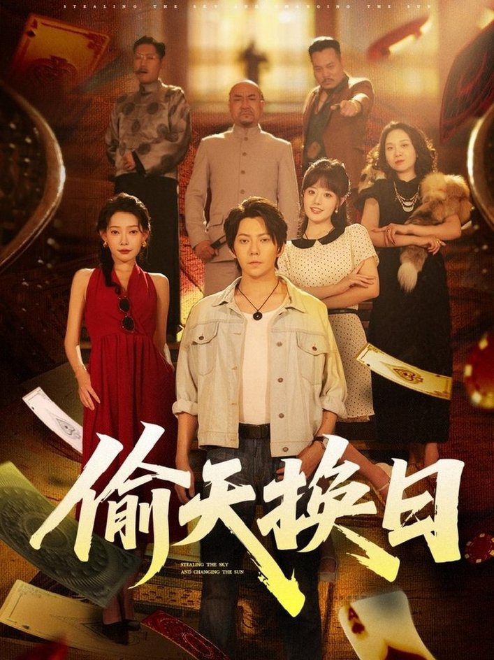 偷天换日$王梓潇/欧娜(夸克网盘资源)