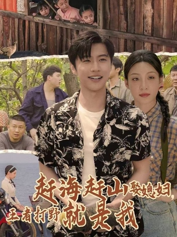 赶海赶山娶媳妇王者打野就是我$魏浩然/董子源短剧