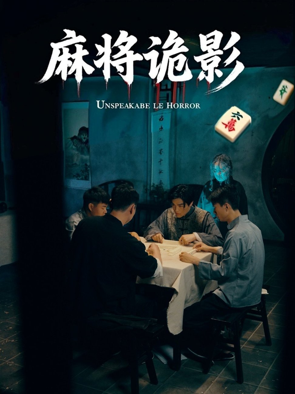 麻将诡影(夸克网盘资源)