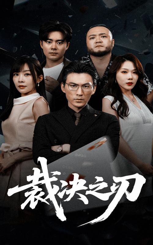 裁决之刃$叁野/周朕短剧