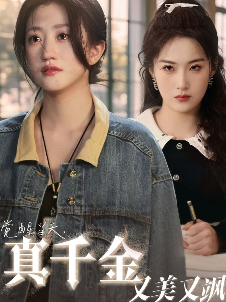 觉醒当天真千金又美又飒$申晴/鲍治玥(夸克网盘资源)