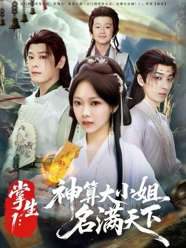 掌生1：神算大小姐名满天下/掌生1神算大小姐名满天下$李沐杰/温茉言