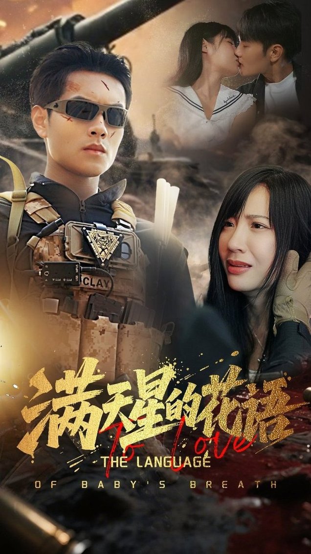 满天星的花语$周彦哲/郑梓婷