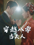 穿越八零当夫人$谭煜桥/鲍治玥