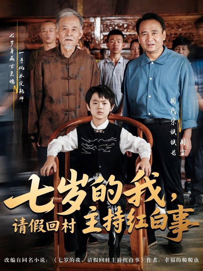 七岁的我，请假回村主持红白事$陈羽佳/明慧
