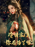 冷情宗门你后悔了吗$李梦媛/黄小超