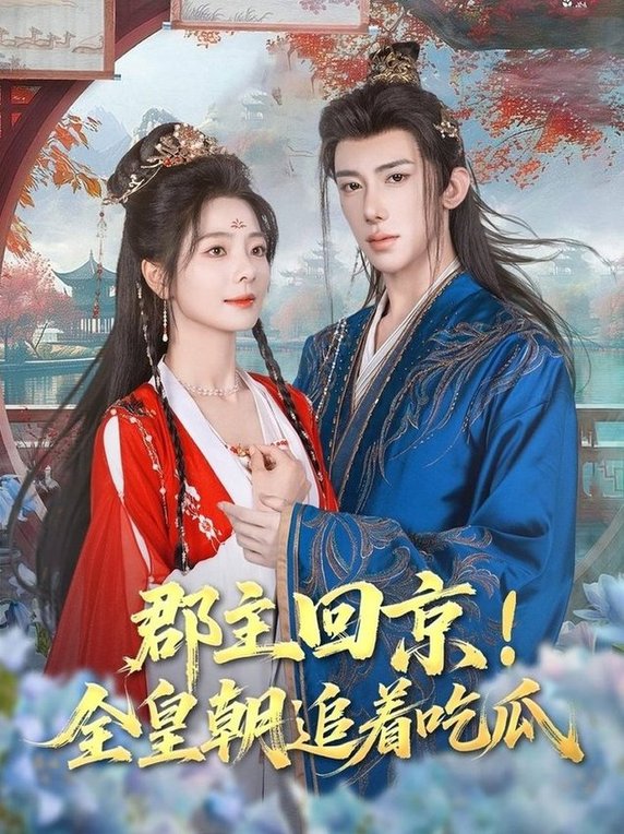 短剧《郡主回京全皇朝追着吃瓜$刘钊宏/金璐莹》夸克网盘资源