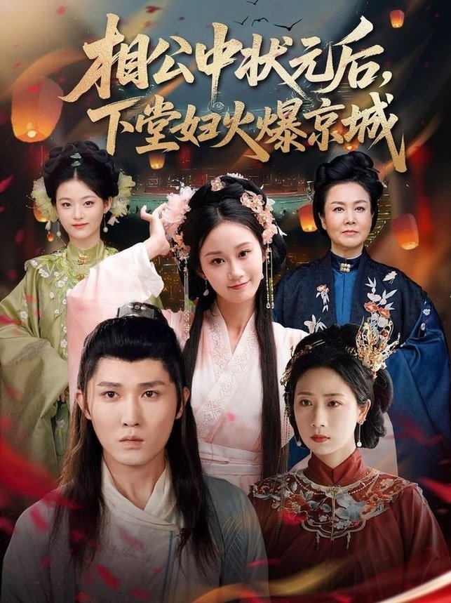 相公中状元后下堂妇火爆京城$冯钧