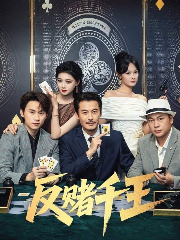 反赌千王$陈杨婷丹/苏晓言