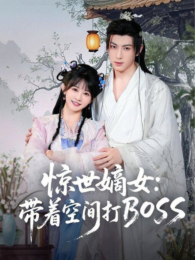 惊世嫡女带着空间打BOSS$杨馥羽