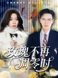 玫瑰不再凋零时$金珊/随嘉兴