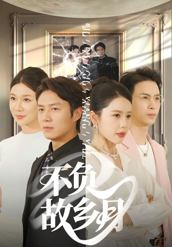 短剧《不负故乡月$丁海霞/赵苑君/韩旭》夸克网盘资源