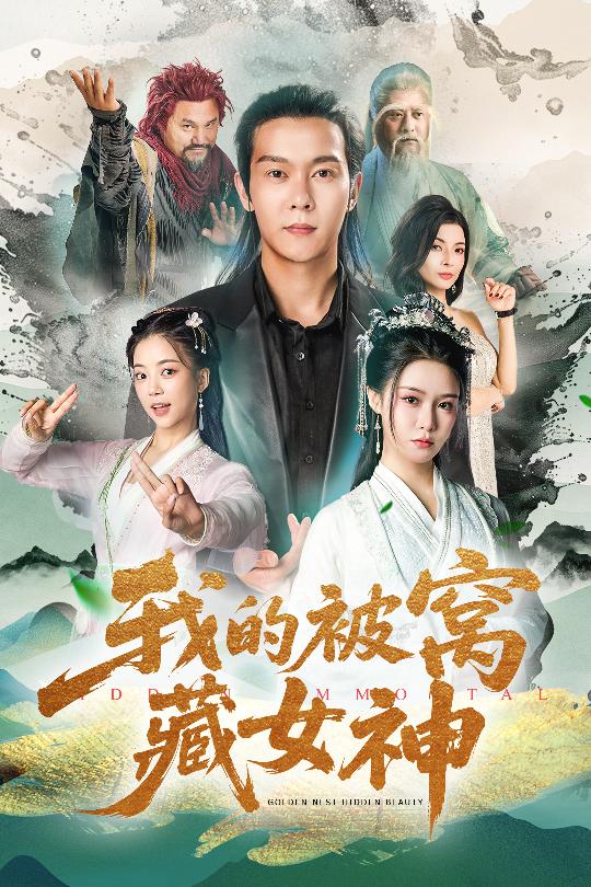 我的被窝藏女神$张紫淋/钱谦/陈若茜/郑梓婷儿