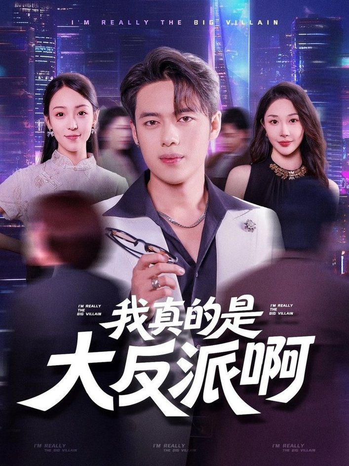 我真是大反派啊$韩一波/樊纾宁
