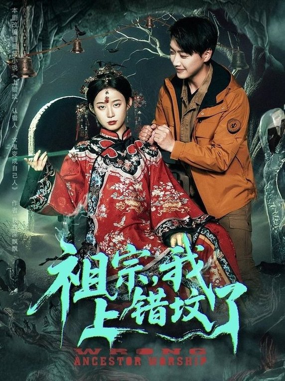 短剧《祖宗，我上错坟了/祖宗我上错坟了$谭心》夸克网盘资源