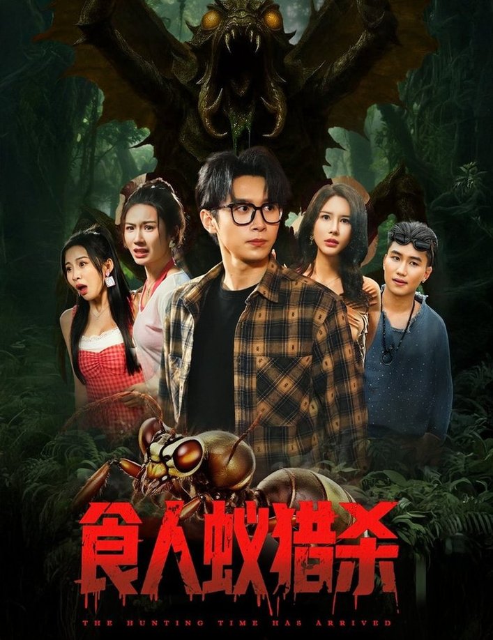 食人蚁猎杀$严浩/舒宣/维尼/林彤/程嘉一