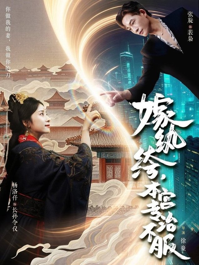 短剧《嫁纨绔本宫专治不服$杨洛仟/张旋》夸克网盘资源