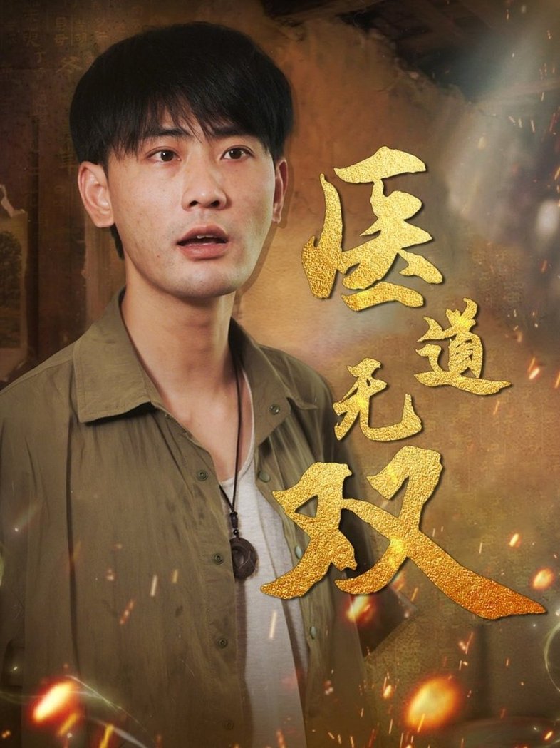 医道无双$宣以豪/周洛伊/孙烟岚