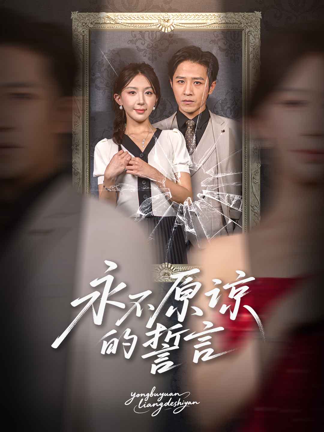 永不原谅的誓言$古铭翰＆房蕾