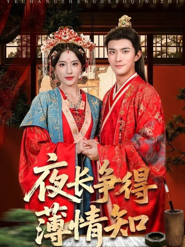 短剧《夜长争得薄情知$刘雪帆（刘允乐）/高乙冉》夸克网盘资源