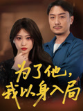短剧《为了他我以身入局$付晓智/卫子千》夸克网盘资源