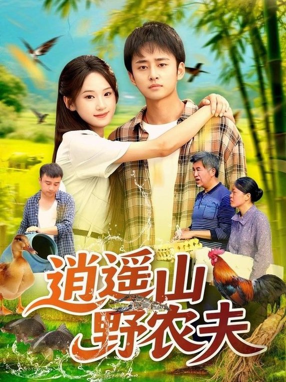 短剧《逍遥山野农夫$常舒畅》夸克网盘资源