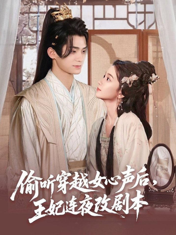 短剧《偷听穿越女心声后，王妃连夜改剧本$柯博伦＆王楠楠》夸克网盘资源