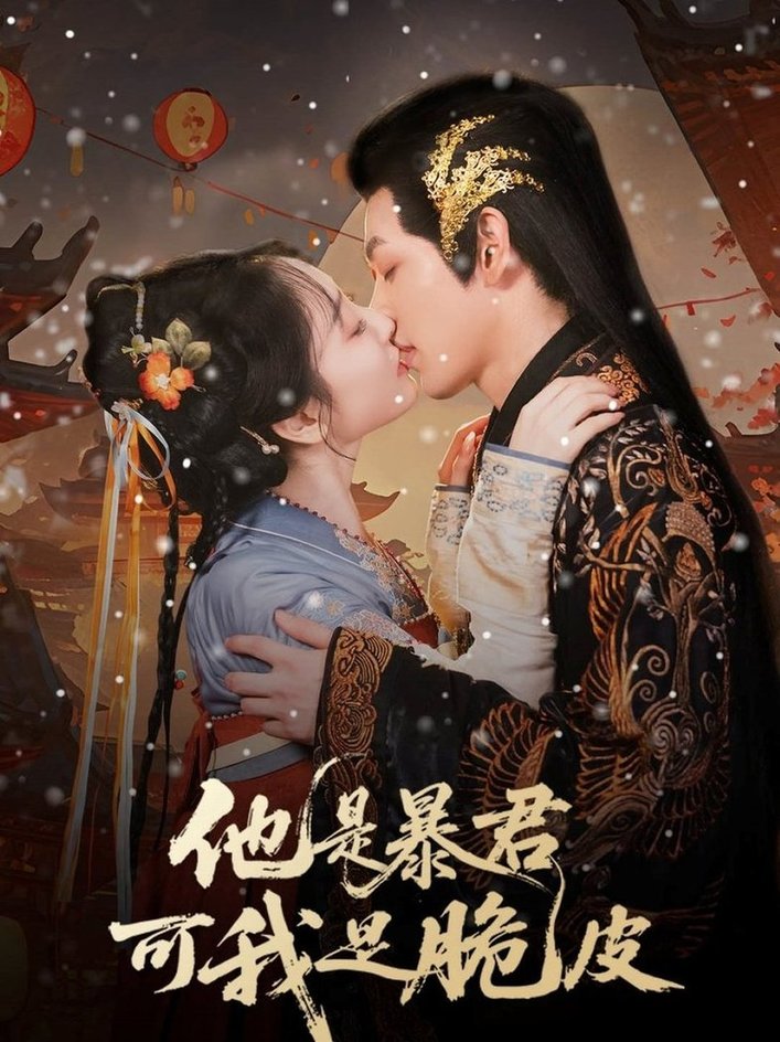 他是暴君可我是脆皮$俞棣/韩凤儿
