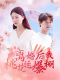 短剧《离婚后我桃花运爆棚$郑晨雨》夸克网盘资源