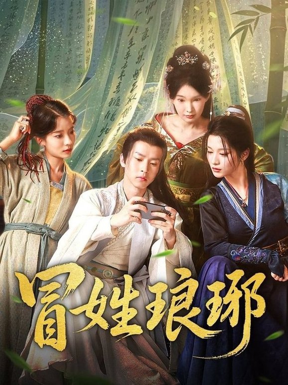 冒姓琅琊$毛靖馨/陈诗诗(夸克网盘资源)