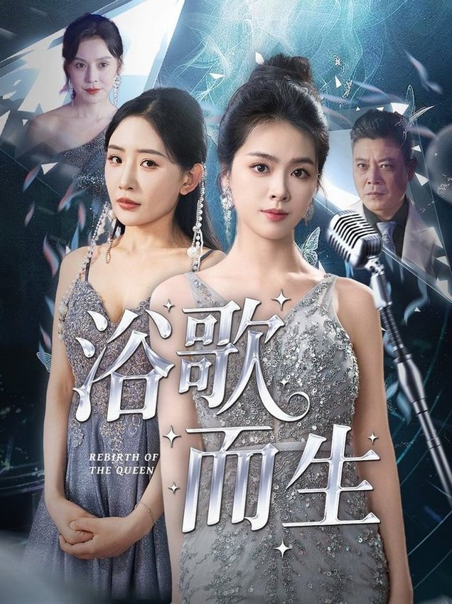 浴歌而生$刘彦君/刘小喵/王妍/何嘉怡/乐宝(夸克网盘资源)