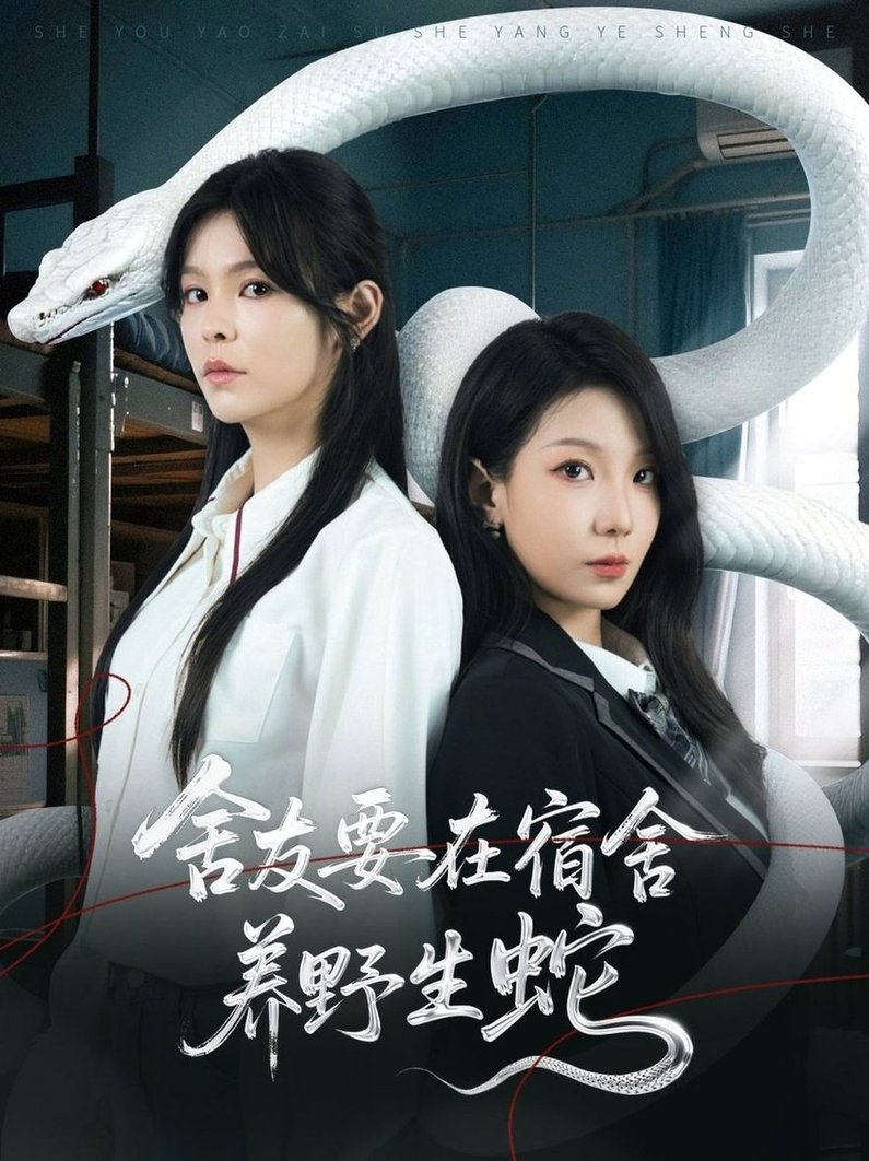 舍友要在宿舍养野生蛇$朱晓彤/邓诗韵(夸克网盘资源)