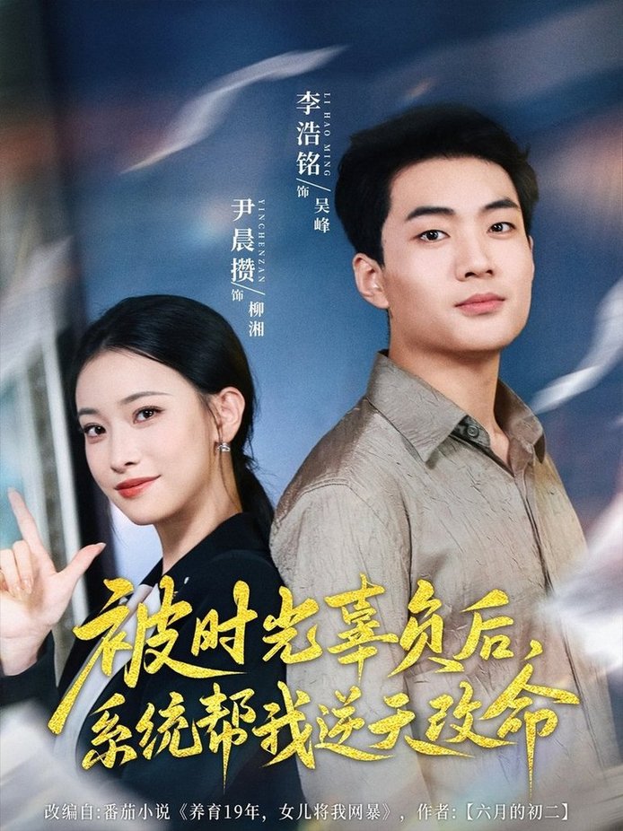 短剧《被时光辜负后，系统帮我逆天改命$尹晨攒》夸克网盘资源