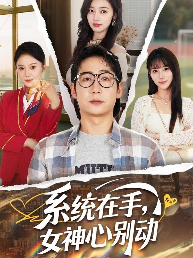 系统在手，女神心别动$高明君/邱词/文艺贞/韩娇(夸克网盘资源)