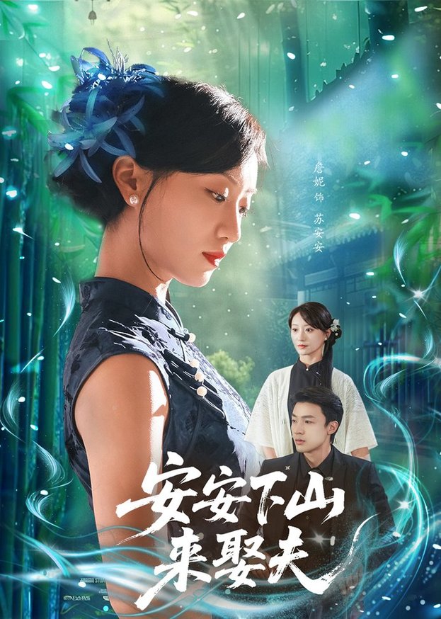 短剧《安安下山来娶夫$詹妮/弓佩瑶》夸克网盘资源