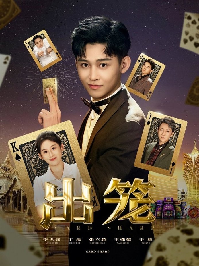 出笼$丁磊/侯雨彤/刘凡(夸克网盘资源)