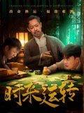 短剧《时来运转$王蕴成/刘储郡》夸克网盘资源