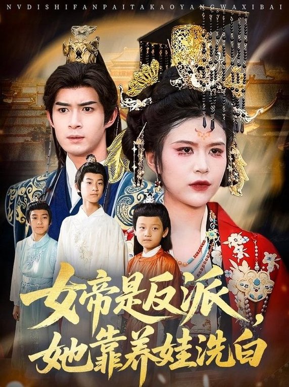 女帝是反派，她靠养娃洗白$刘彦廷/王珞瑶