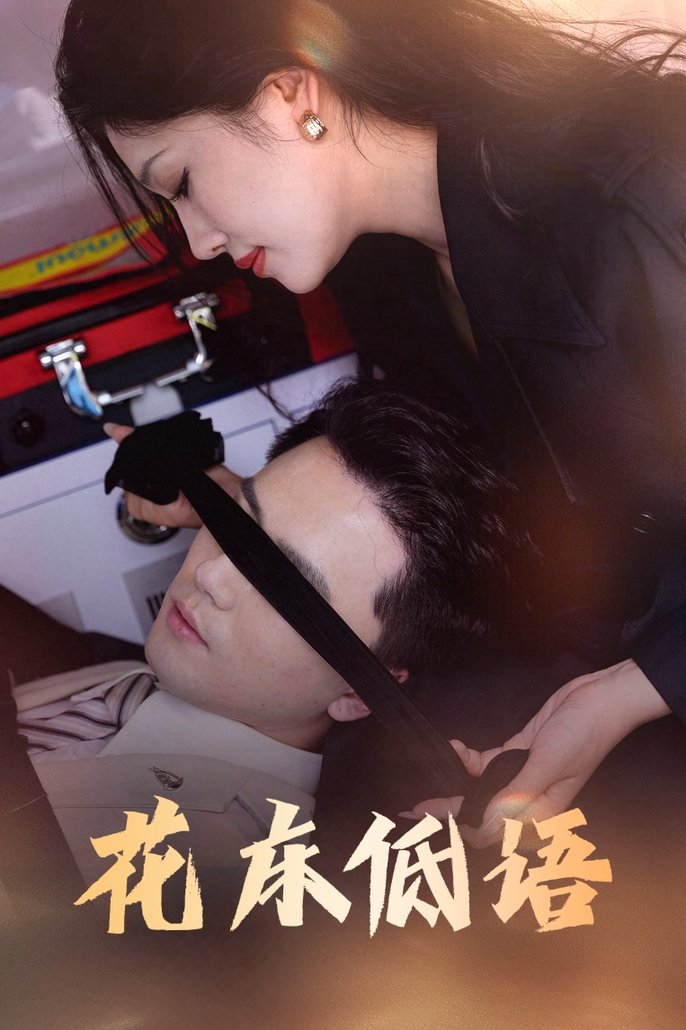 短剧《花床低语/烬余微光》全集夸克网盘