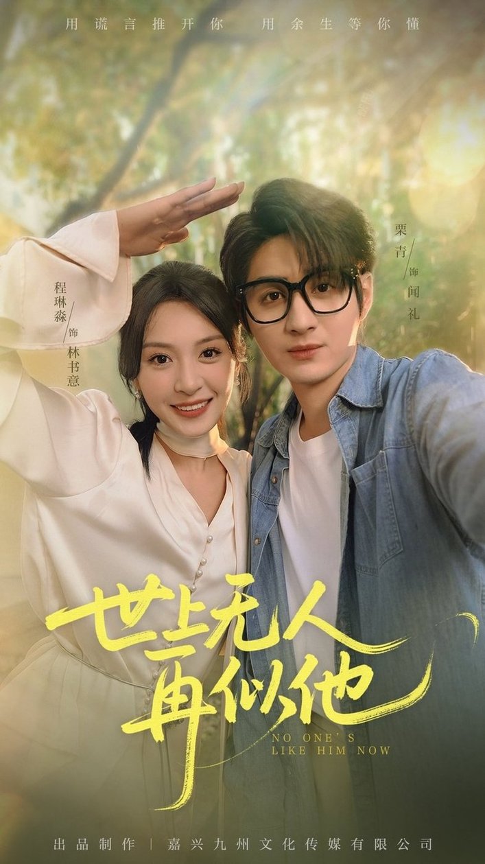 世上无人再似他$栗青/程琳淼(夸克网盘资源)