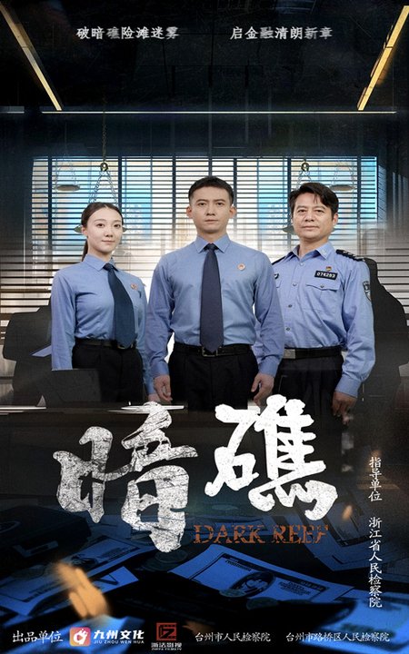 暗礁(夸克网盘资源)