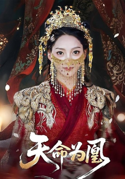 天命为凰（69）徐兰迪/徐江帅(夸克网盘资源)