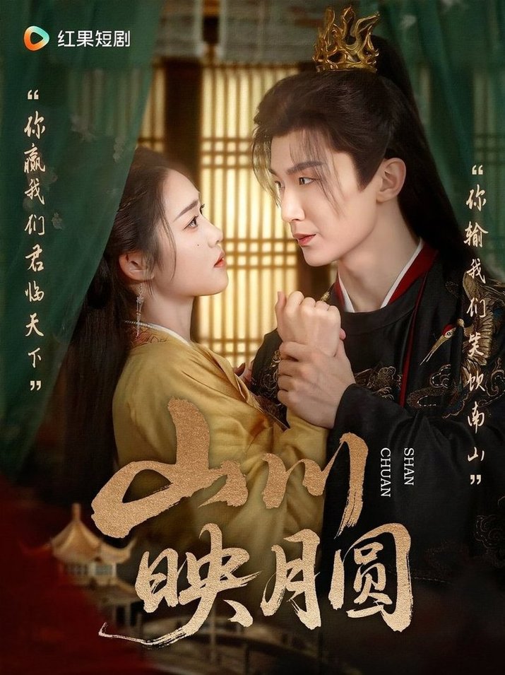 山川映月圆(夸克网盘资源)