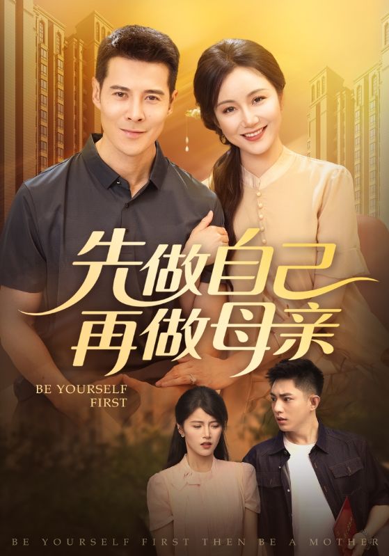 先做自己再做母亲(夸克网盘资源)