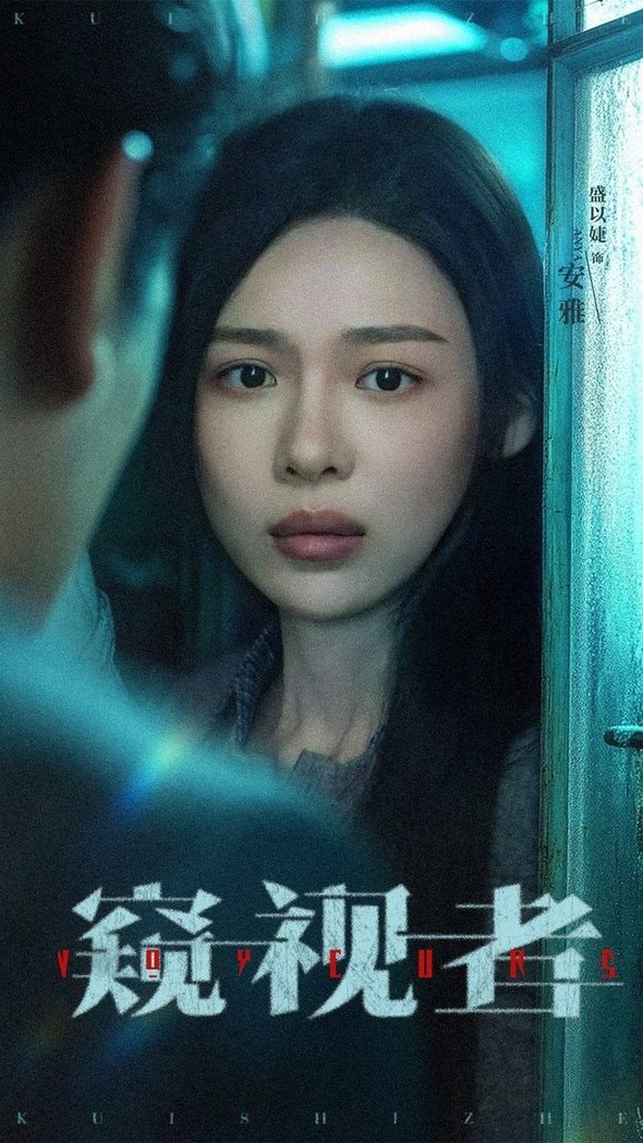 窥视者$李帛轩＆盛以婕(夸克网盘资源)