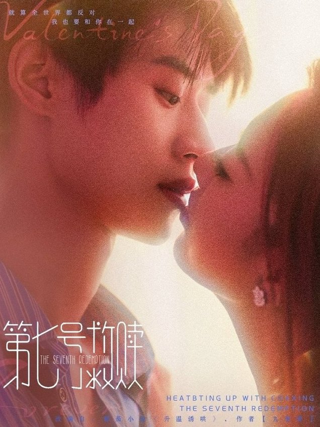 第七号救赎$李思君&戚羽佳短剧