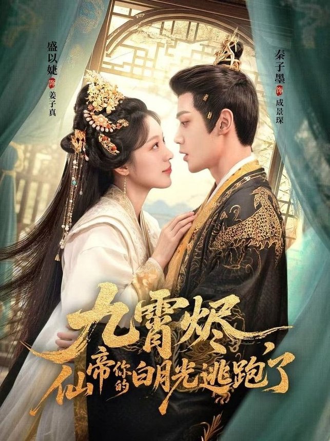 九霄烬，仙帝你的白月光逃跑了$秦子墨＆盛以婕(夸克网盘资源)