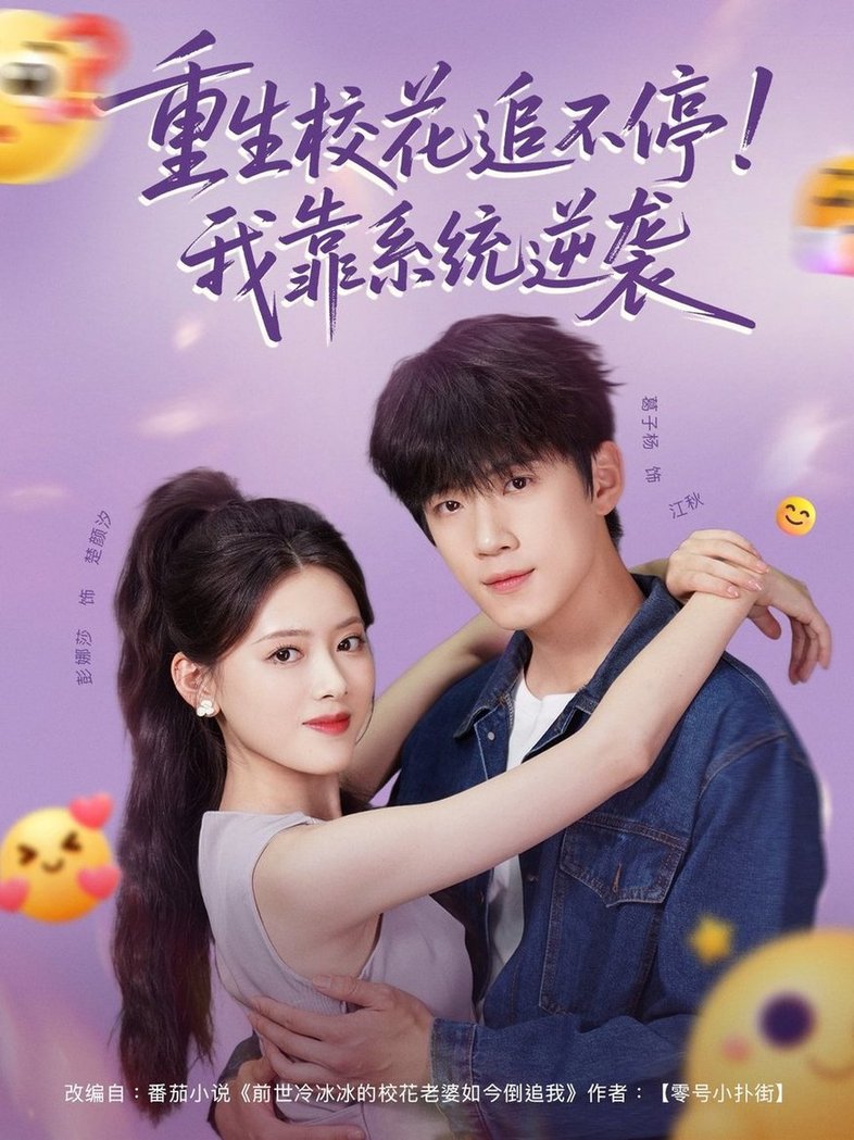 重生校花追不停！我靠系统逆袭$葛子杨＆彭娜莎(夸克网盘资源)